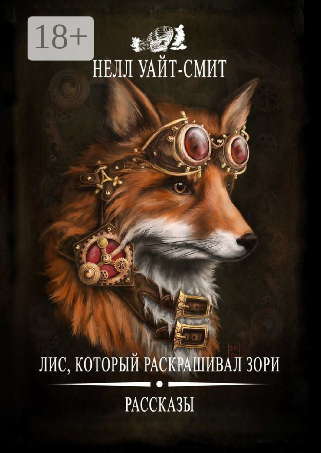 Обложка книги «Лис, который раскрашивал зори»