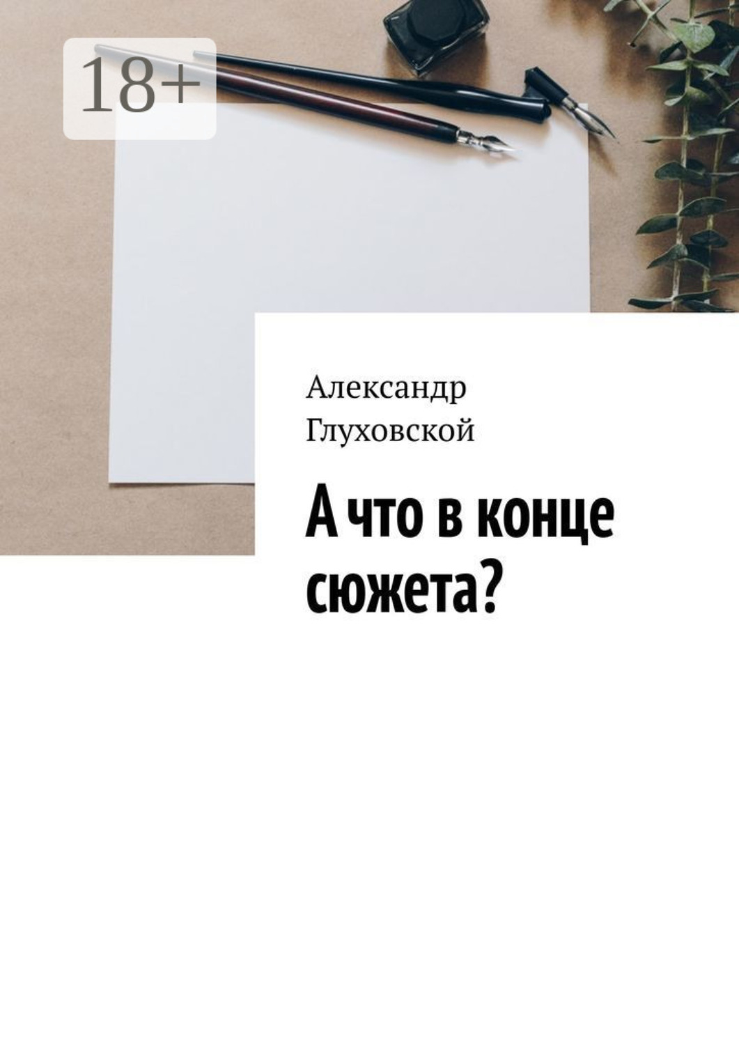 Обложка книги «А что в конце сюжета?»