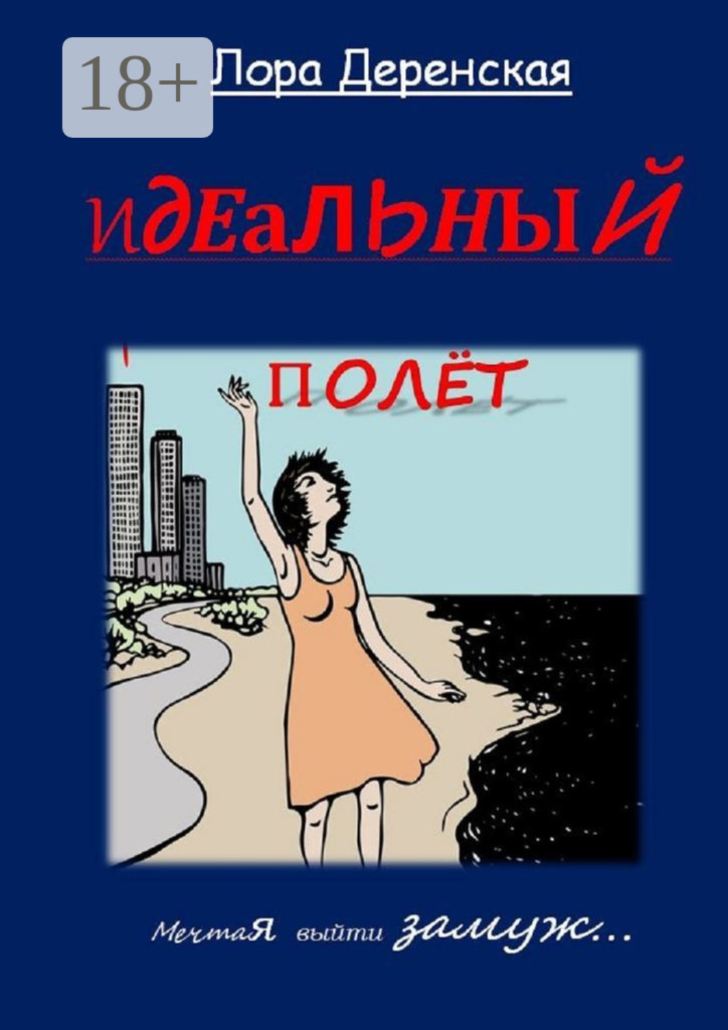 Обложка книги «Идеальный полёт»