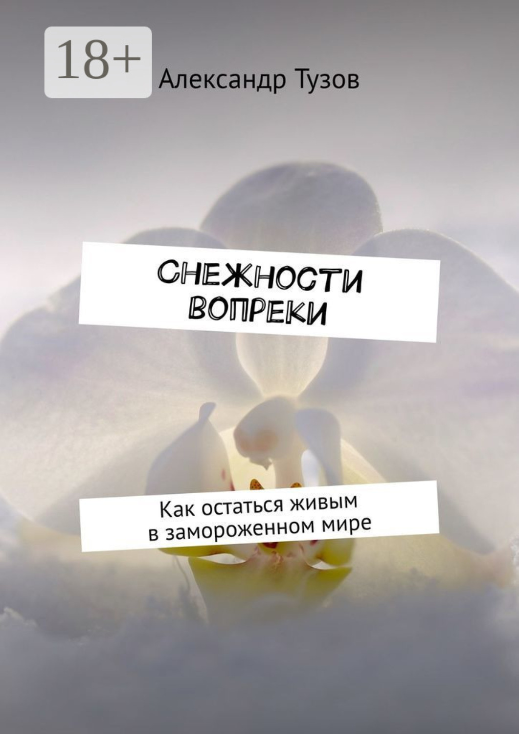 Обложка книги «Снежности вопреки. Как остаться живым в замороженном мире»