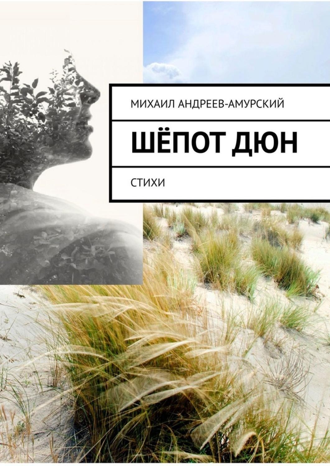 Обложка книги «Шёпот дюн. Стихи»
