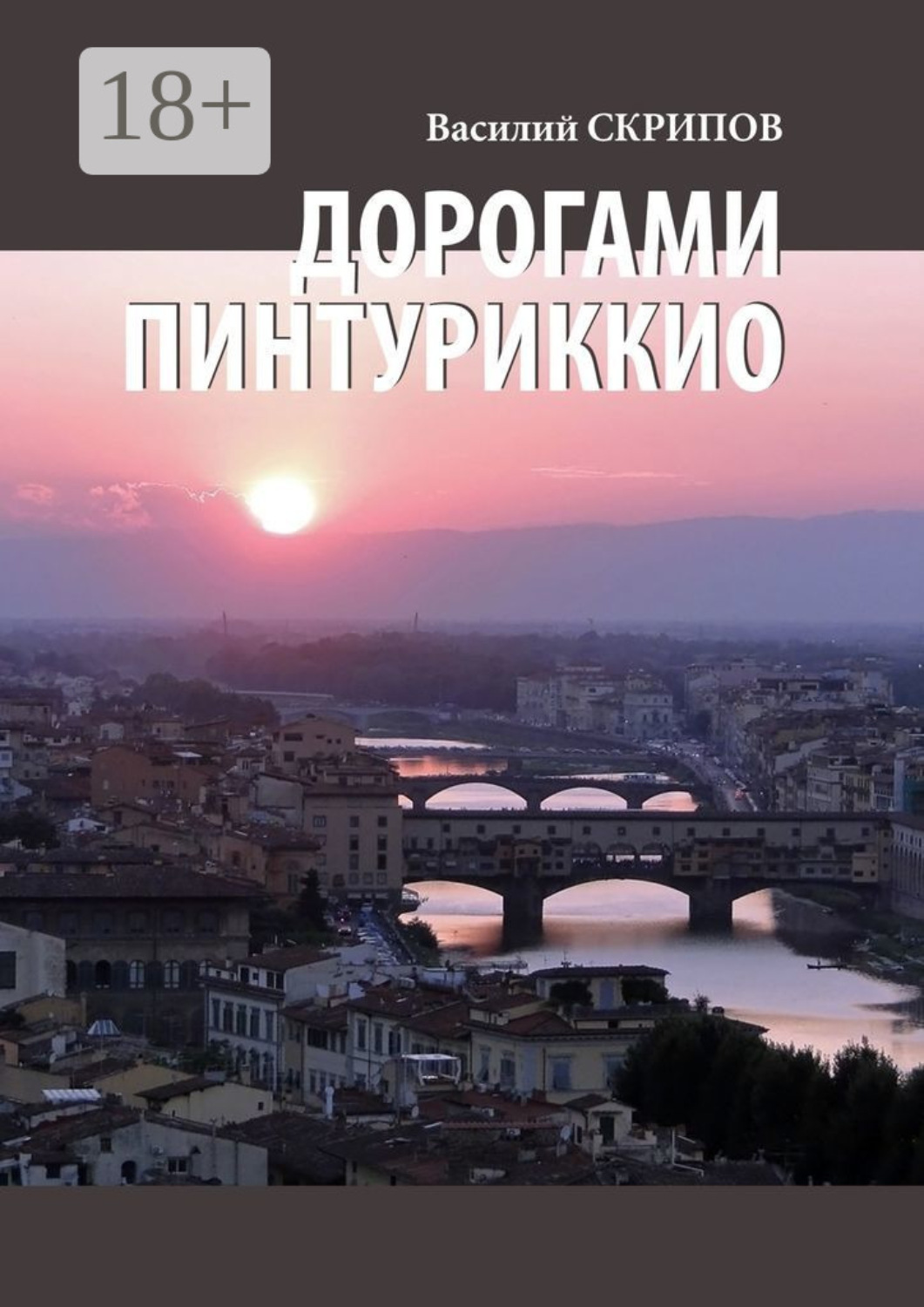 Обложка книги «Дорогами Пинтуриккио»