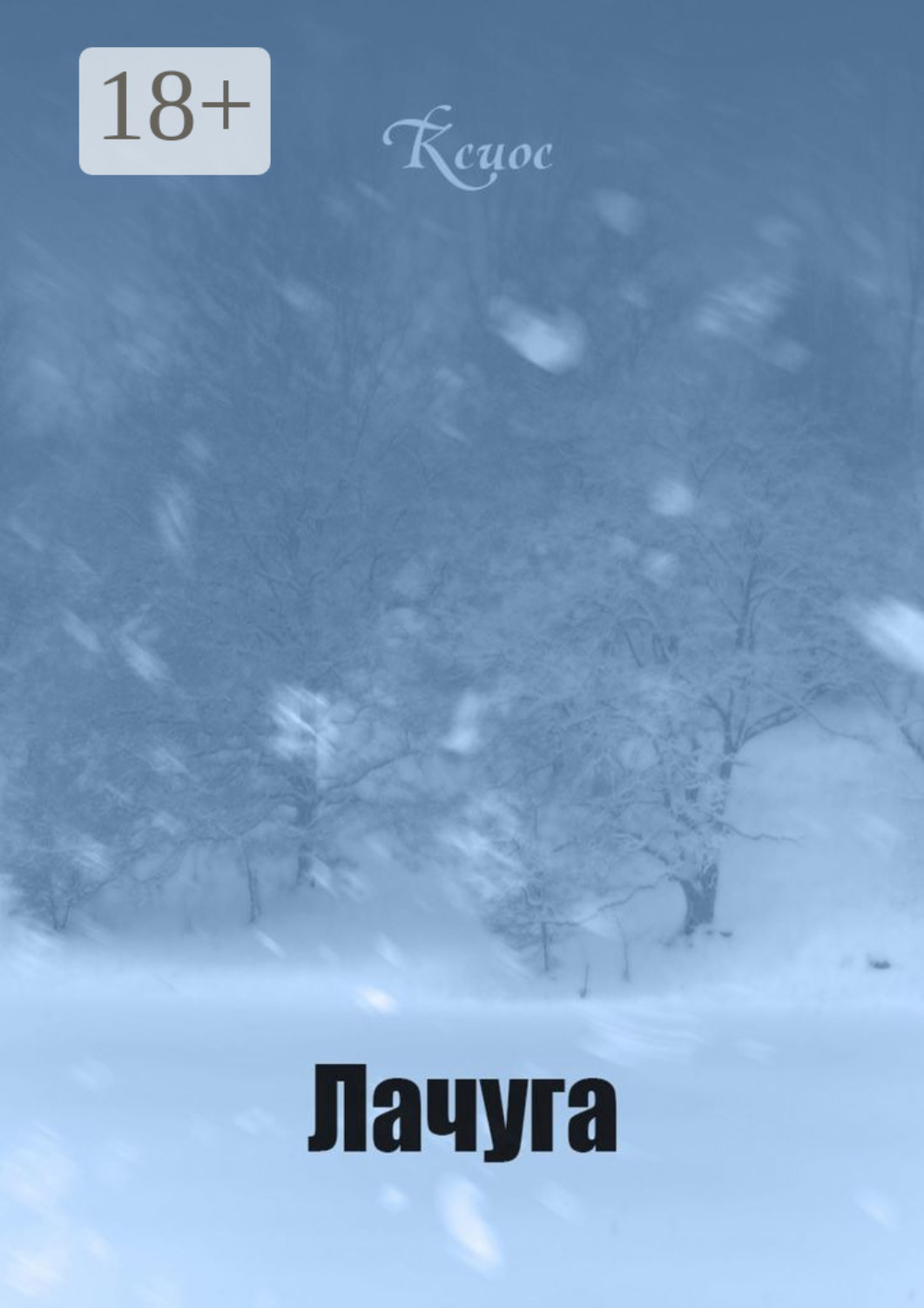 Обложка книги «Лачуга»