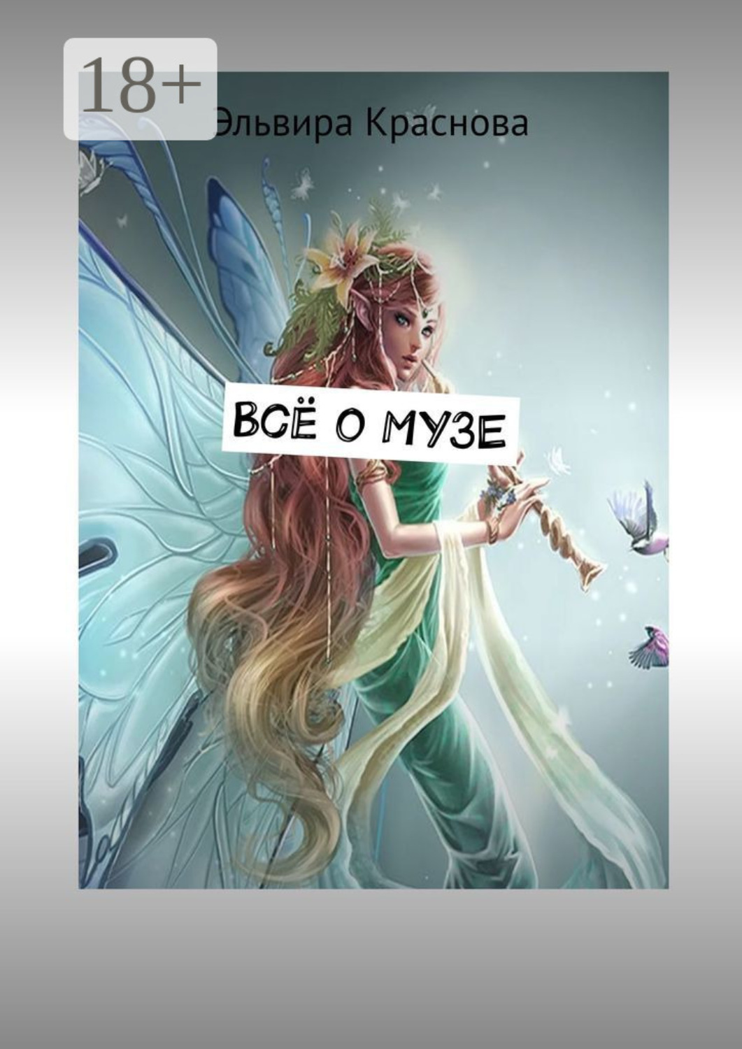 Обложка книги «Всё о музе. Стихи-шутки»
