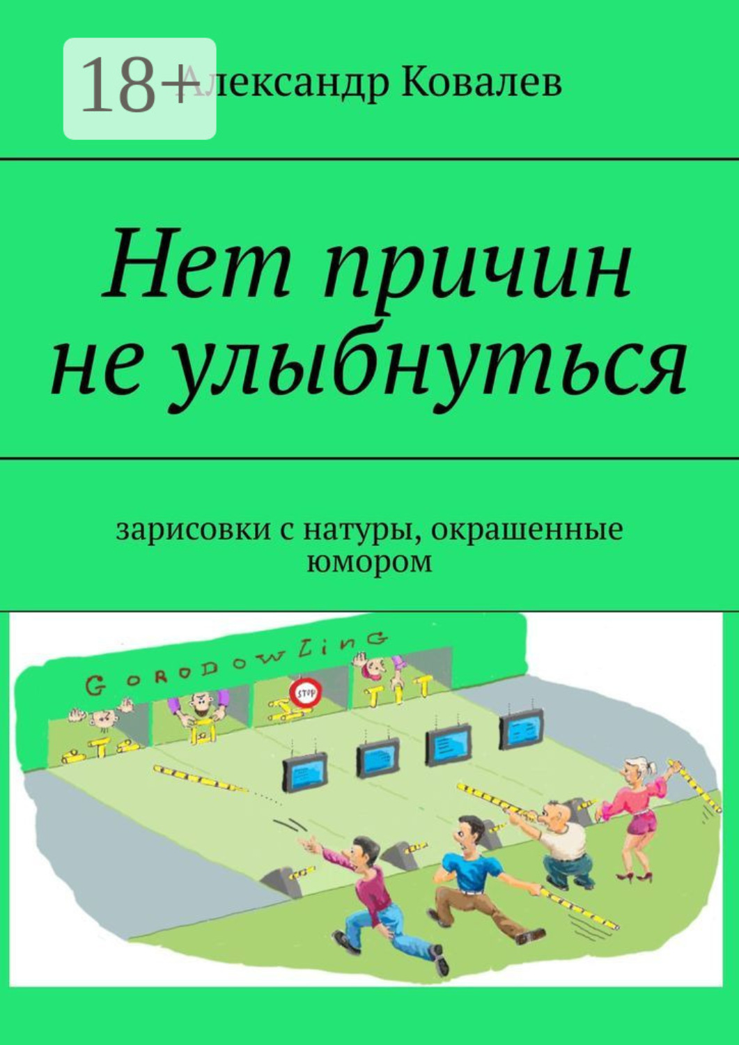 Обложка книги «Нет причин не улыбнуться. Зарисовки с натуры, окрашенные юмором»