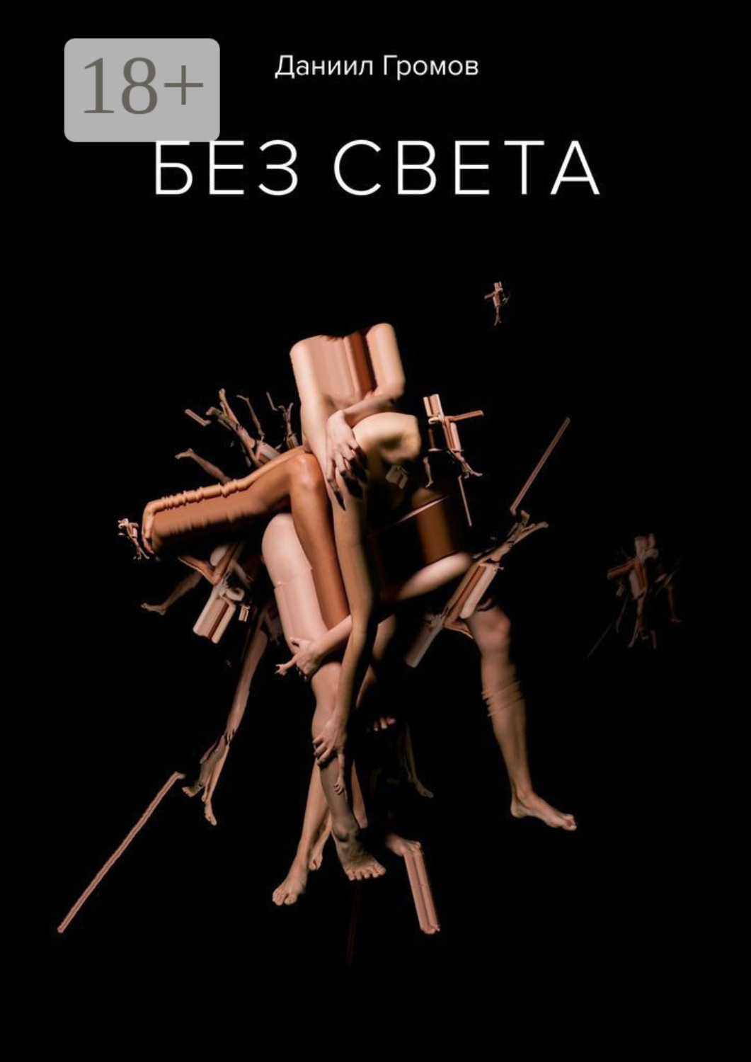 Обложка книги «Без света»