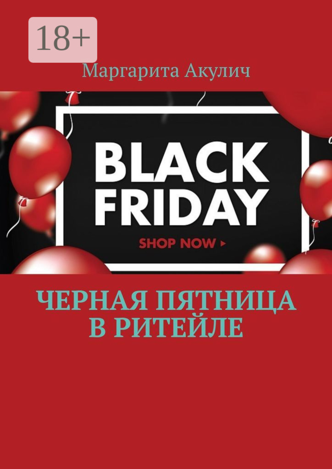 Обложка книги «Черная пятница в ритейле»