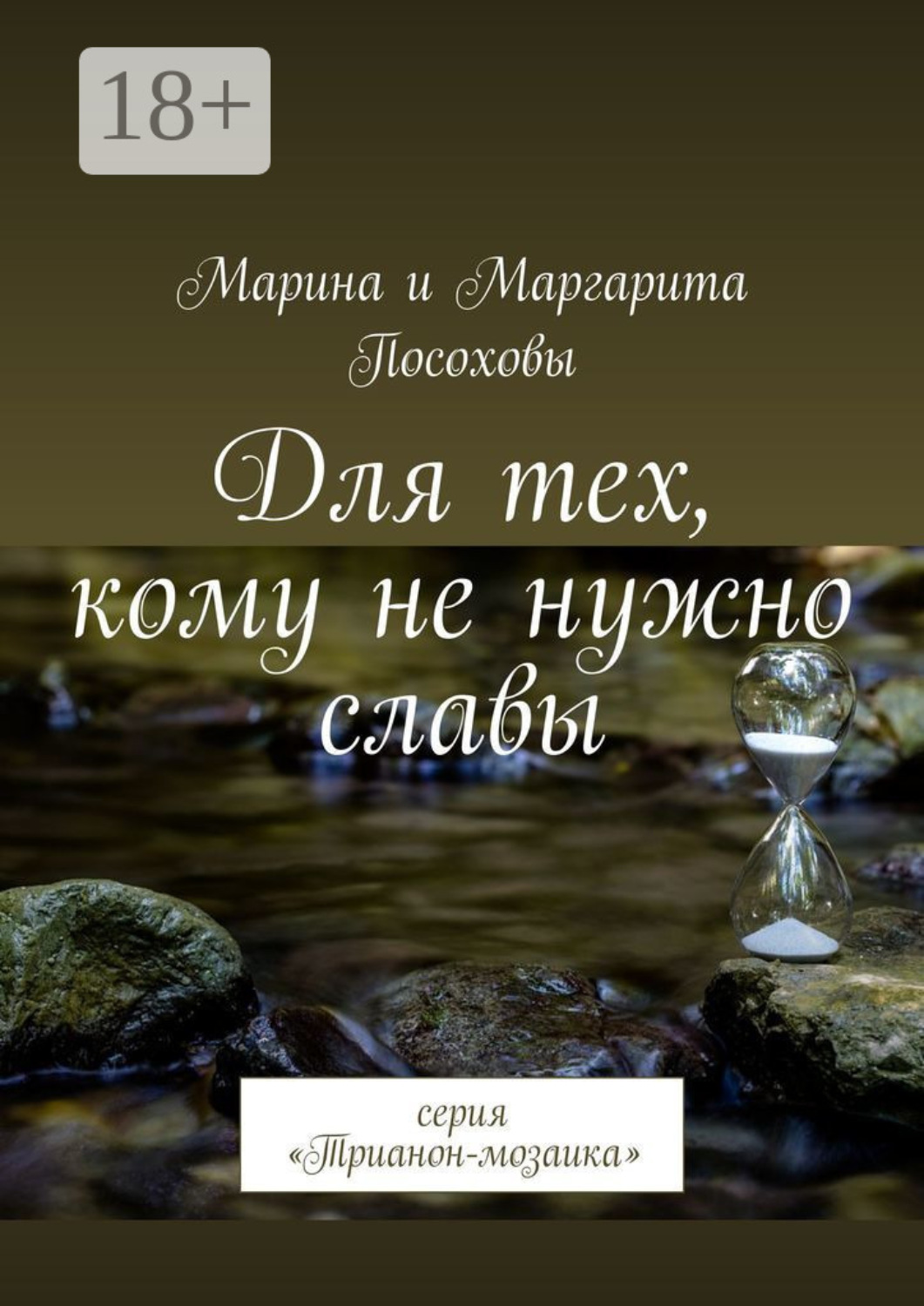 Обложка книги «Для тех, кому не нужно славы. Серия «Трианон-мозаика»»
