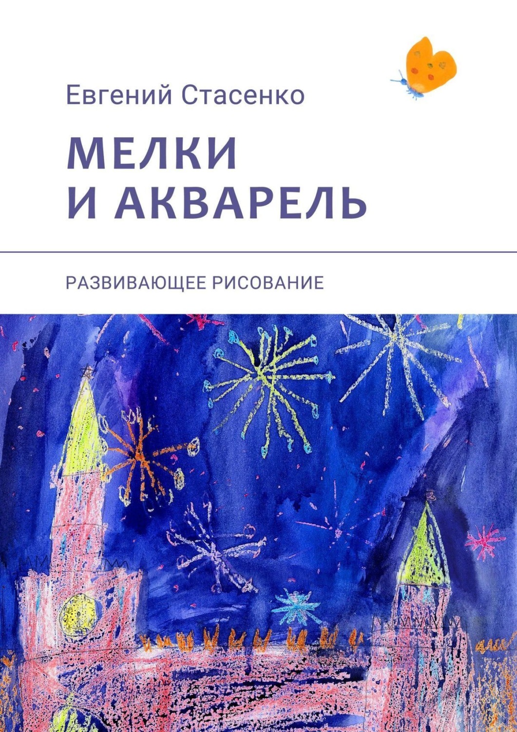 Обложка книги «Мелки и акварель. Развивающее рисование»