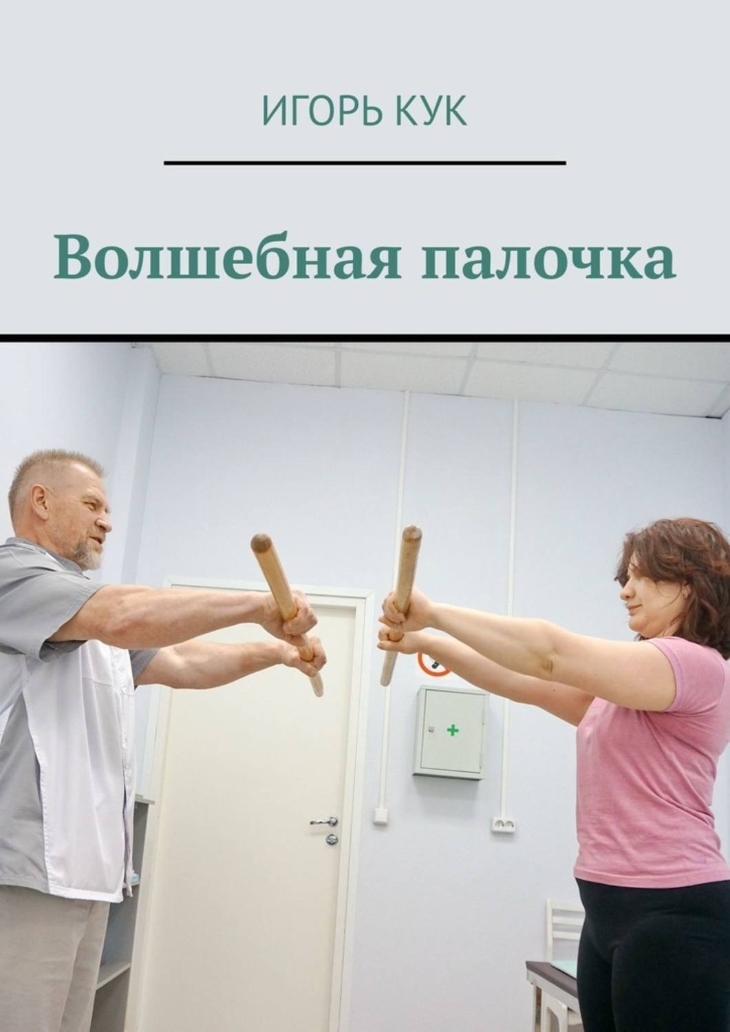 Обложка книги «Волшебная палочка. Доступная система изометрической гимнастики»
