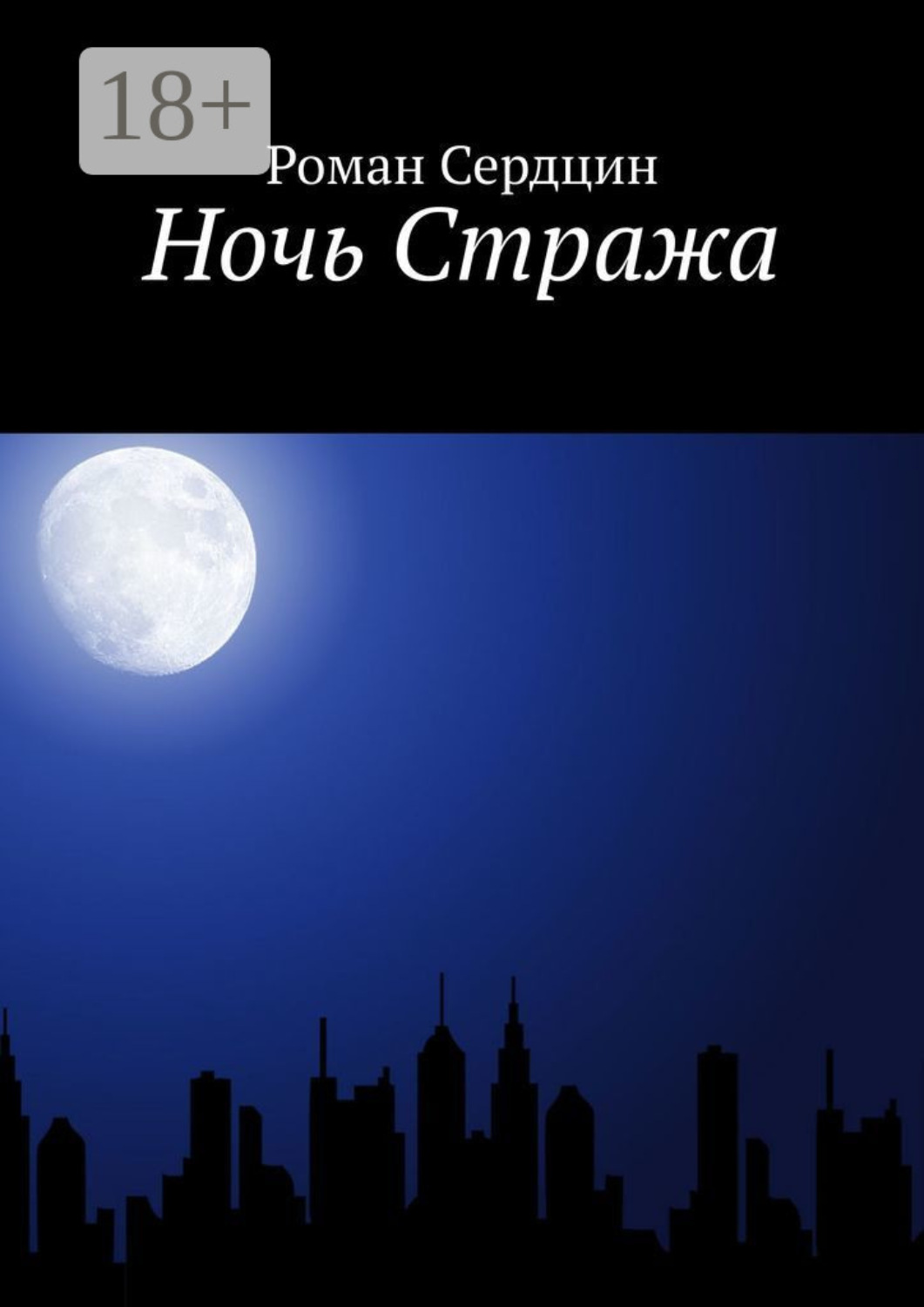 Обложка книги «Ночь Стража»