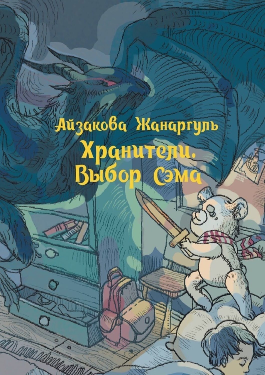 Обложка книги «Хранители. Выбор Сэма»