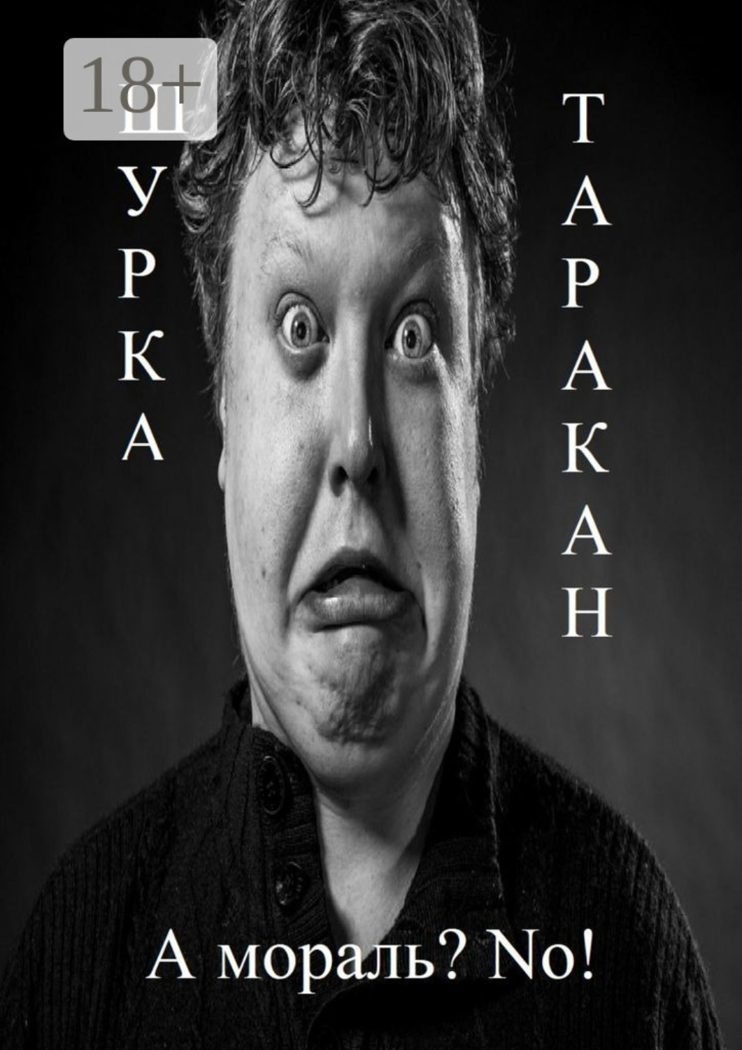 Обложка книги «А мораль? No!»
