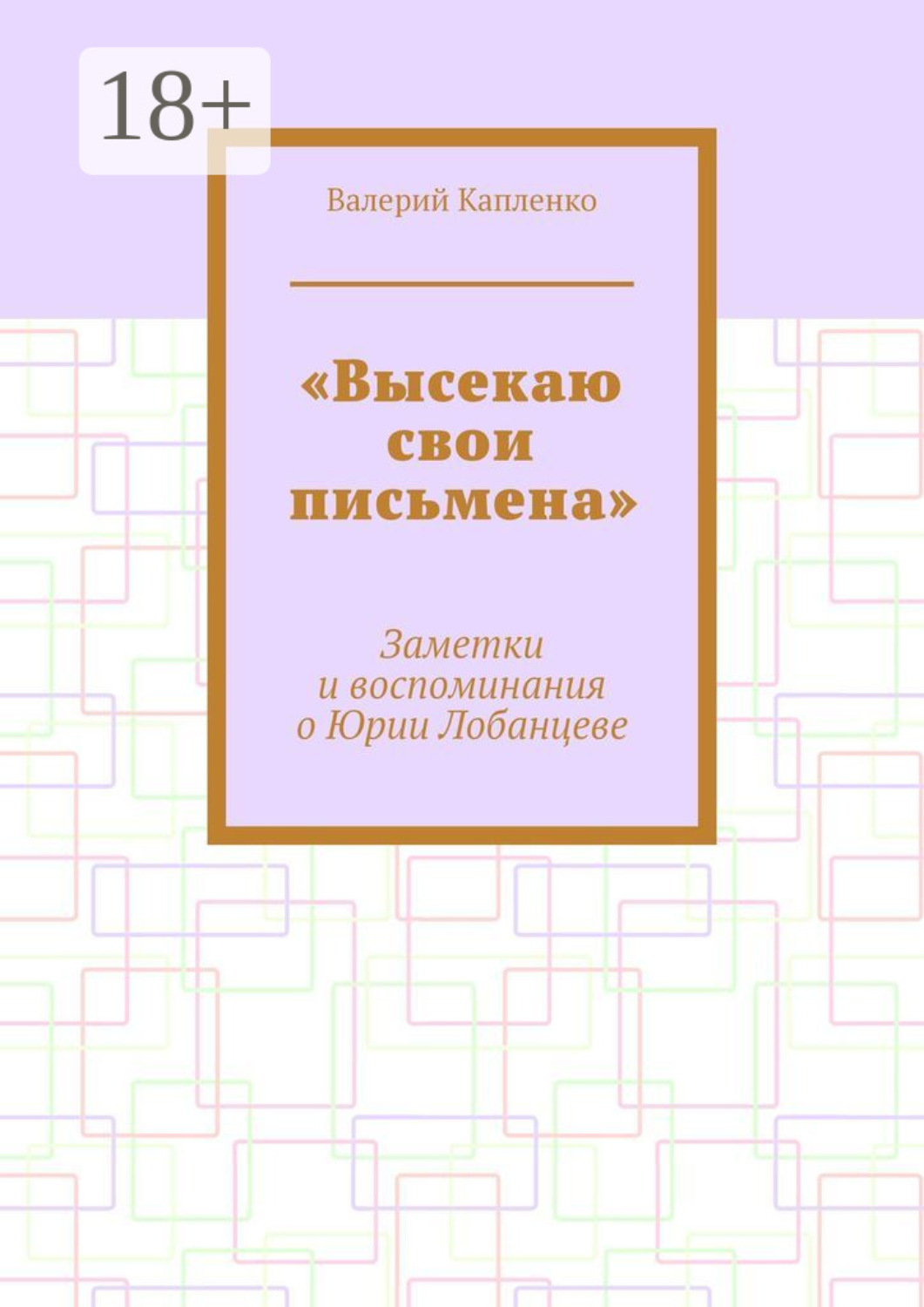 Обложка книги ««Высекаю свои письмена». Заметки и воспоминания о Юрии Лобанцеве»