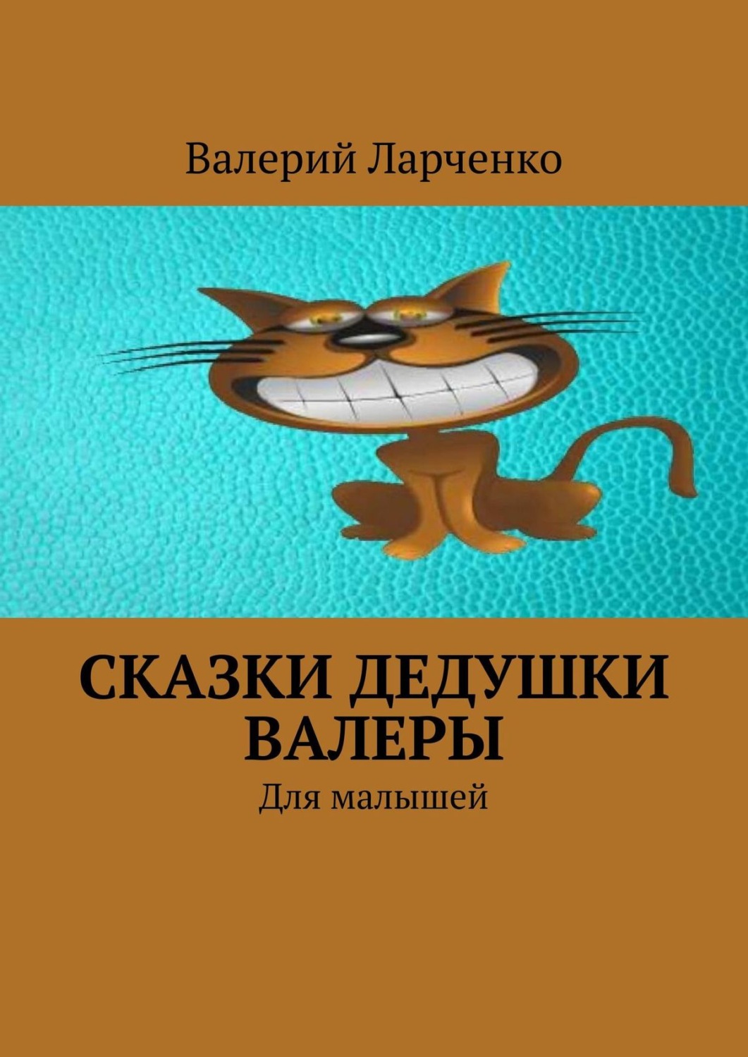 Обложка книги «Сказки дедушки Валеры. Для малышей»
