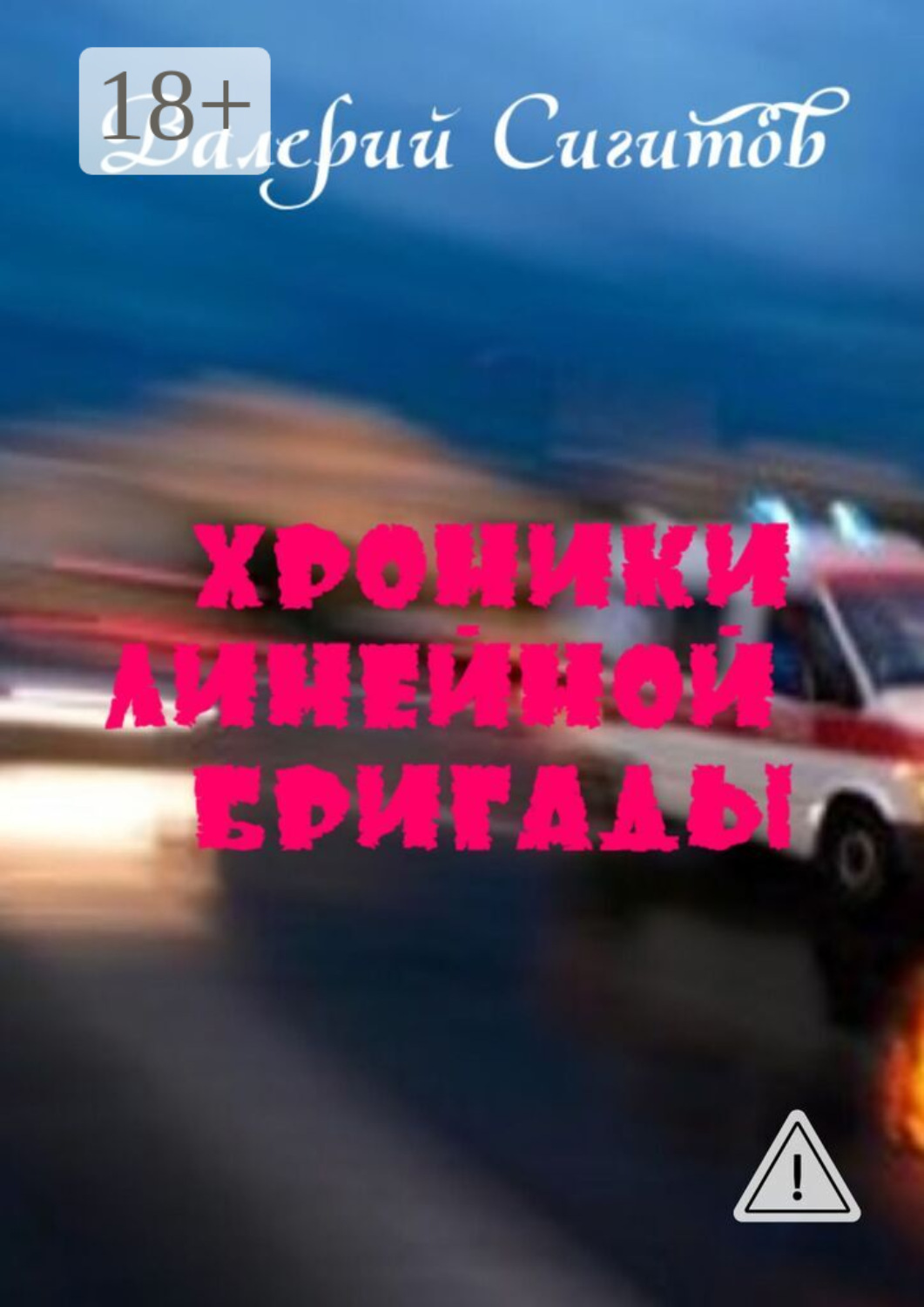 Обложка книги «Хроники линейной бригады»