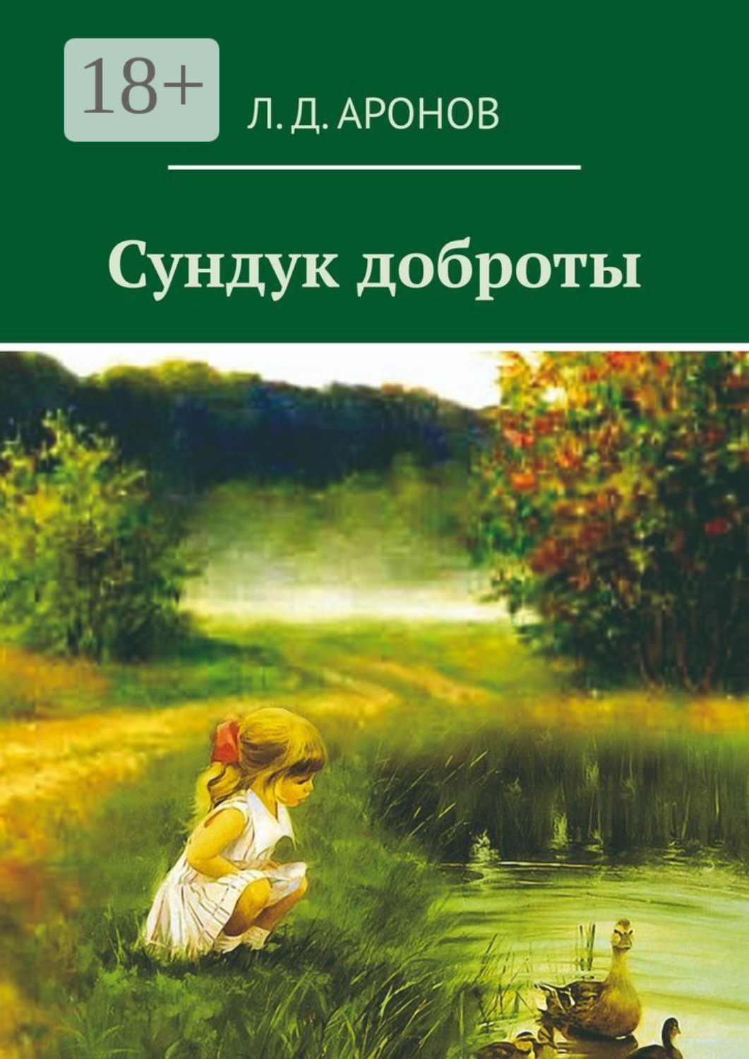 Обложка книги «Сундук доброты»