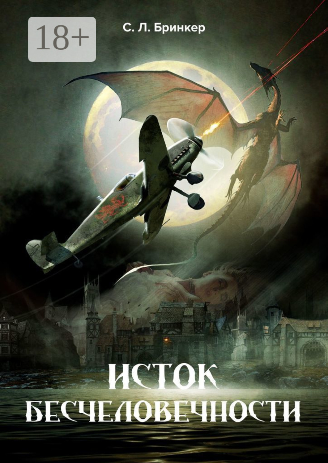 Обложка книги «Исток бесчеловечности»