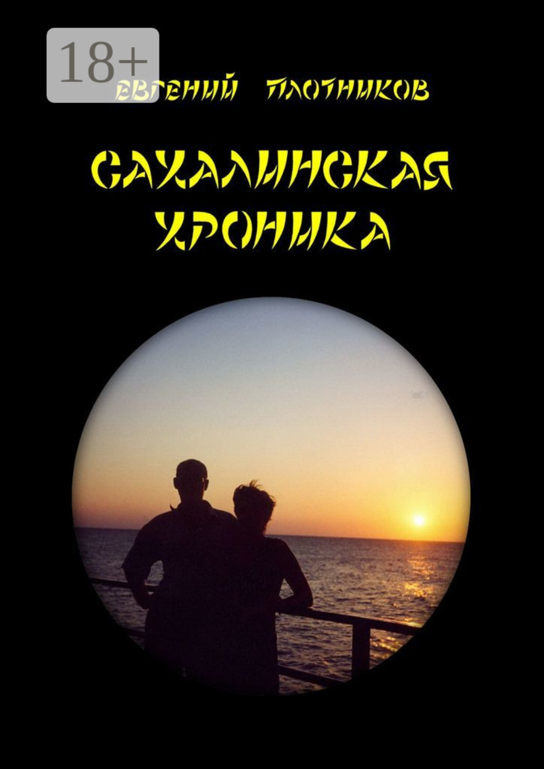 Обложка книги «Сахалинская хроника»