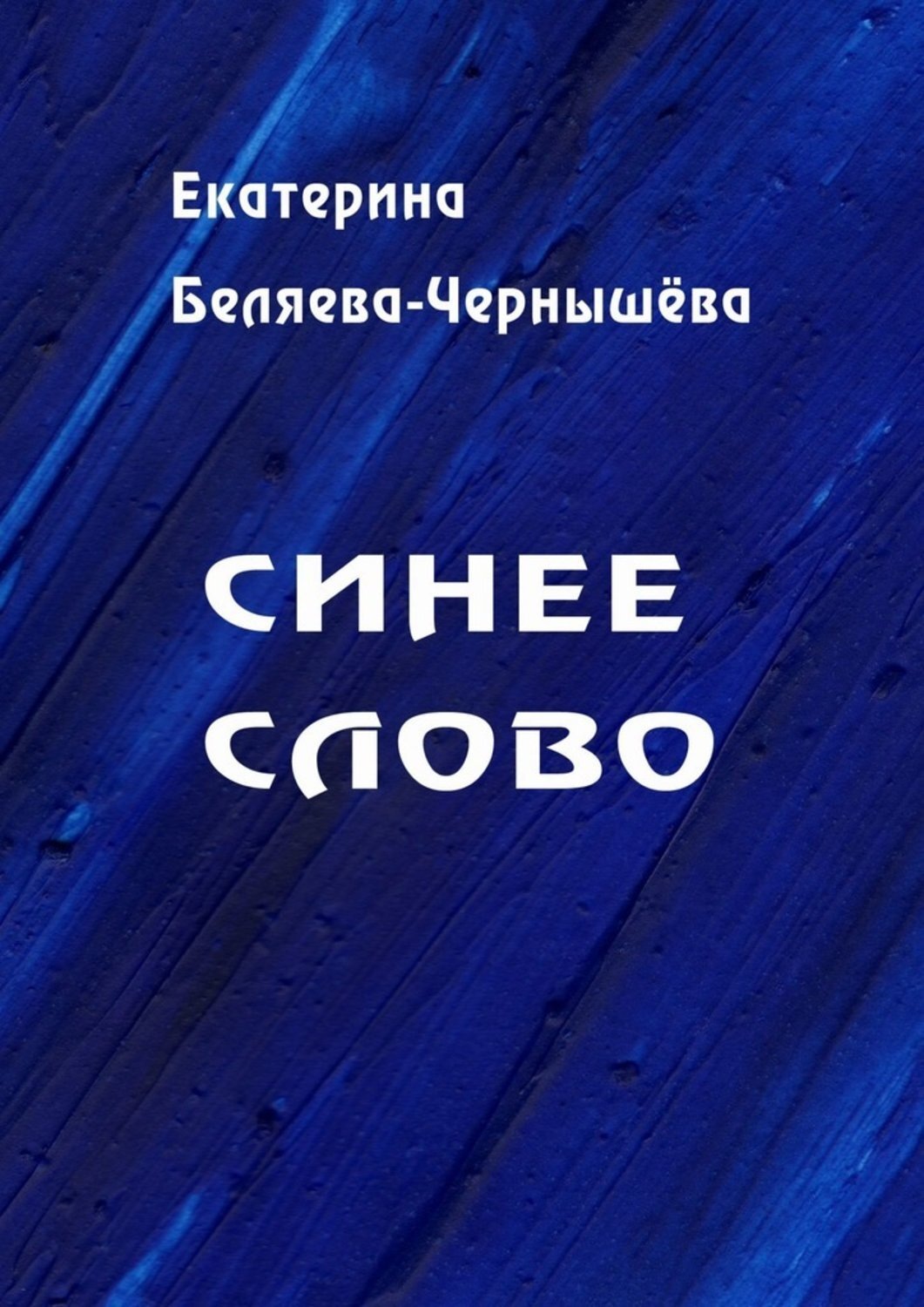 Обложка книги «Синее слово»