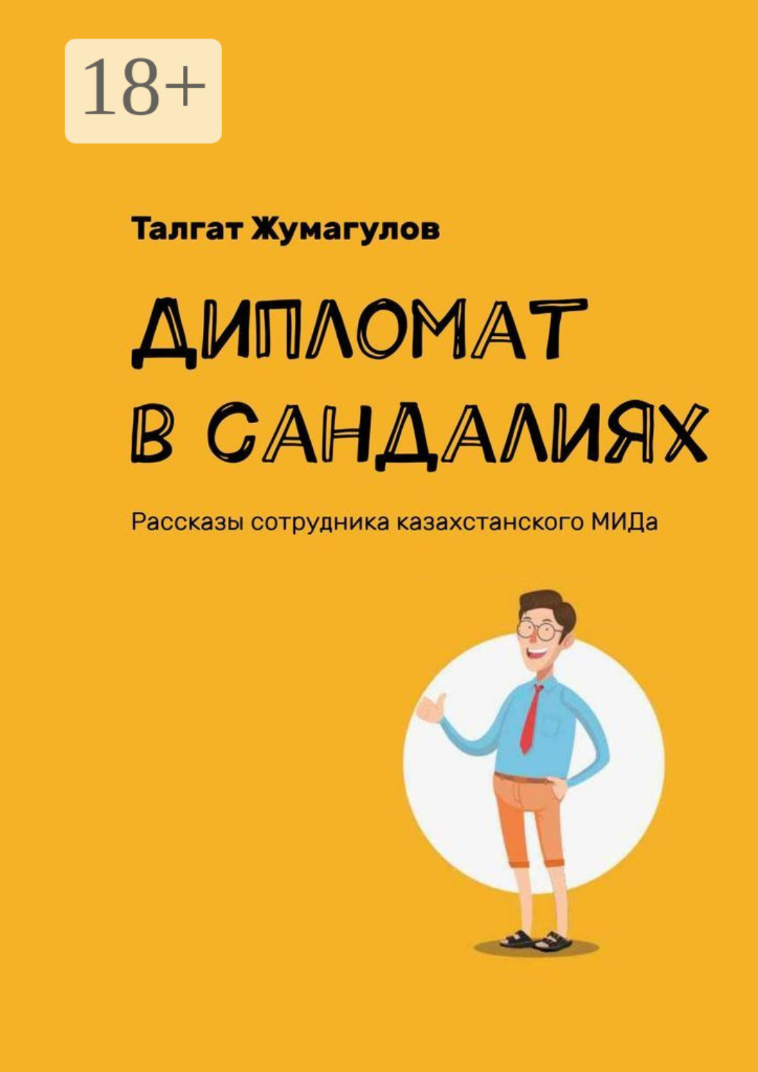 Обложка книги «Дипломат в сандалиях. Рассказы сотрудника казахстанского МИДа»