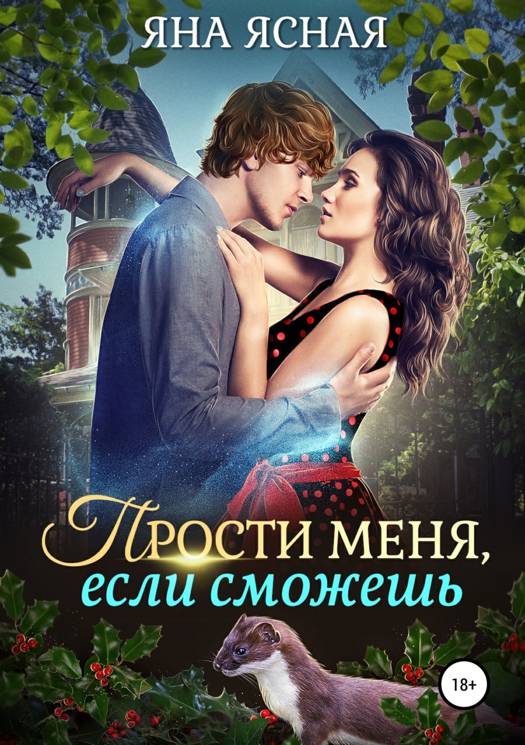 Обложка книги «Прости меня, если сможешь»