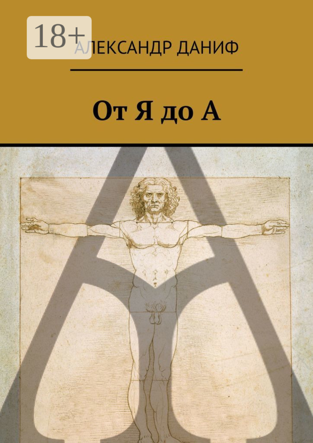 Обложка книги «От Я до А»