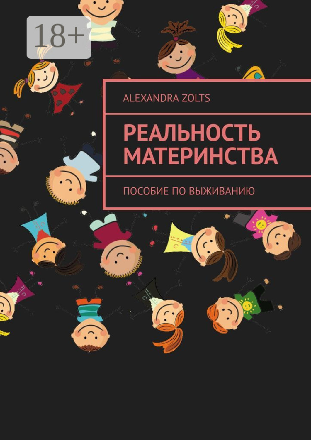 Обложка книги «Реальность материнства. Пособие по выживанию»