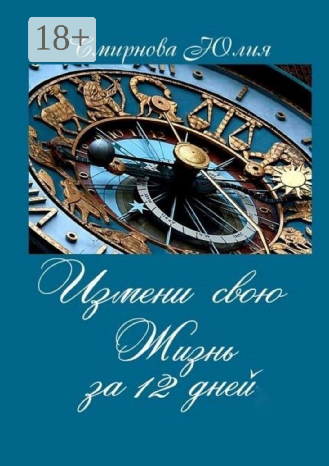 Обложка книги «Измени свою жизнь за 12 дней»