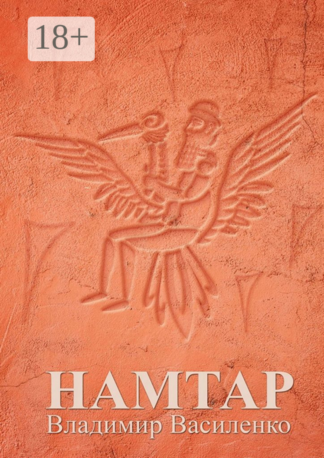 Обложка книги «Намтар»