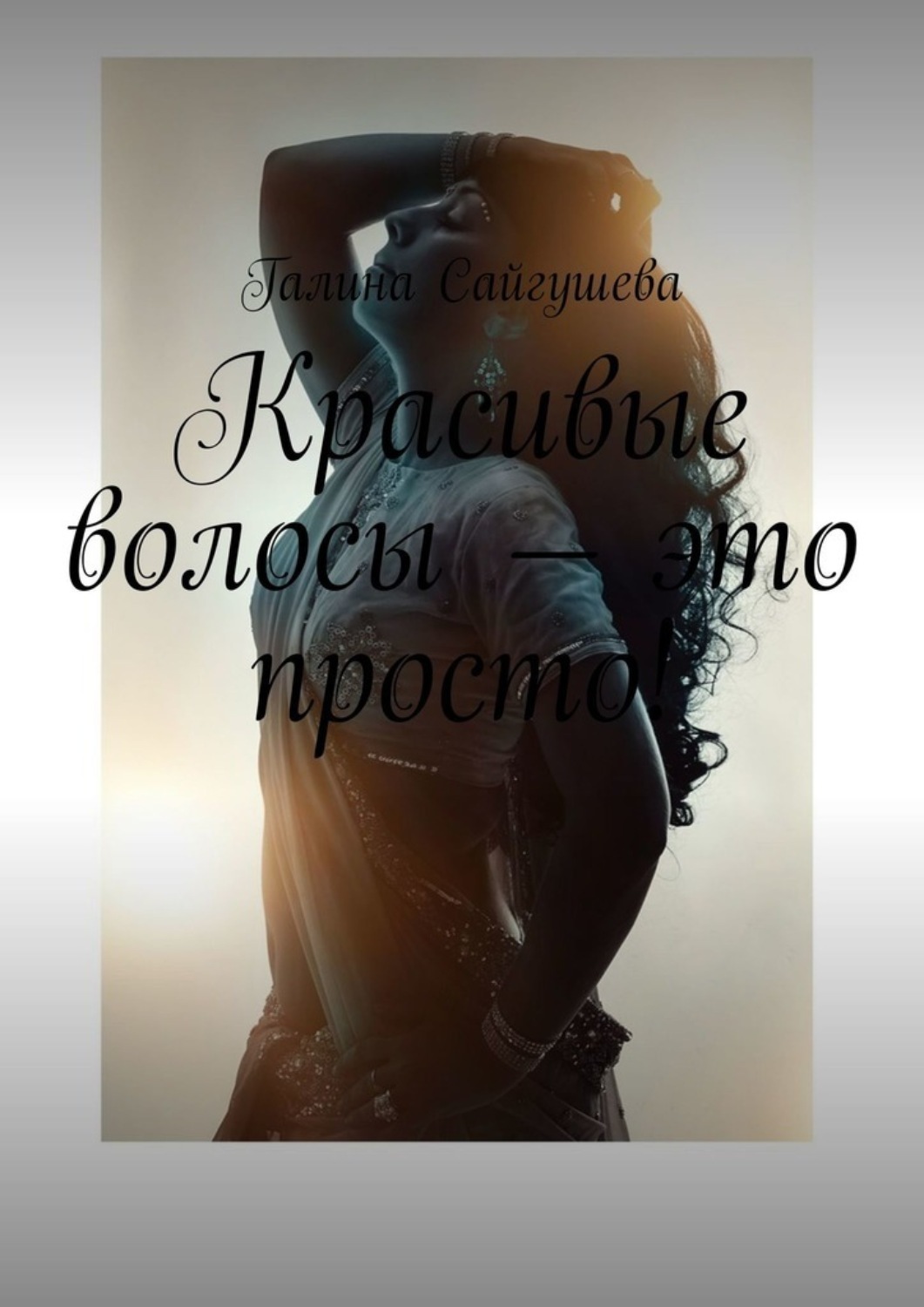 Обложка книги «Красивые волосы – это просто!»