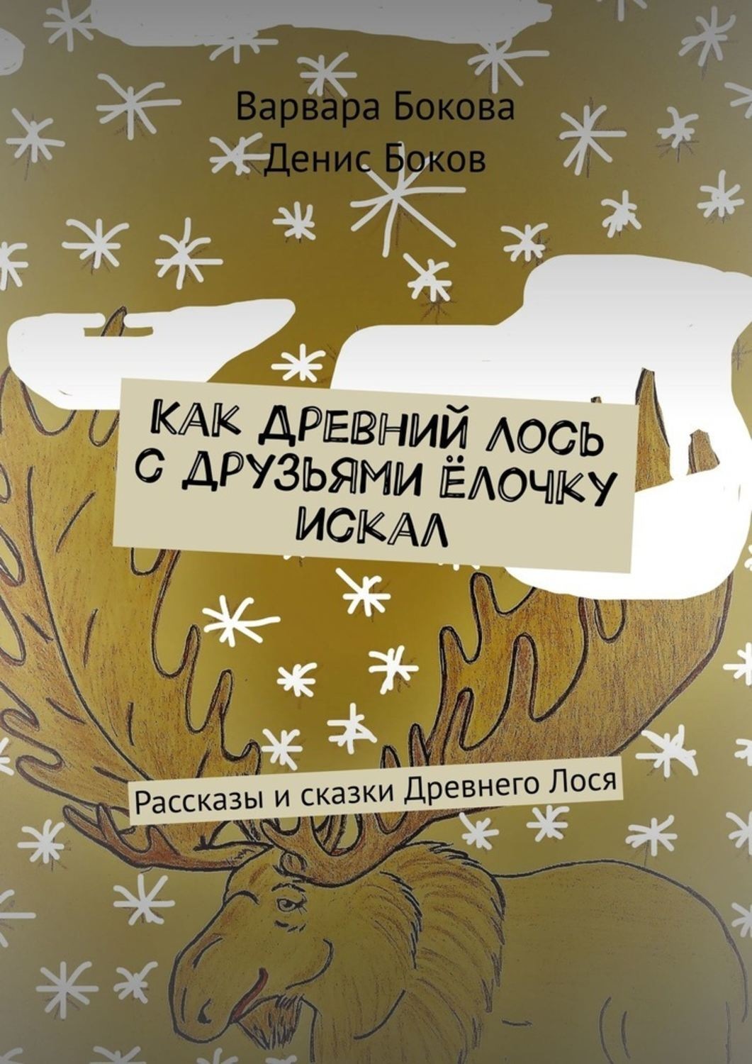 Обложка книги «Как Древний Лось с друзьями ёлочку искал. Рассказы и сказки Древнего Лося»