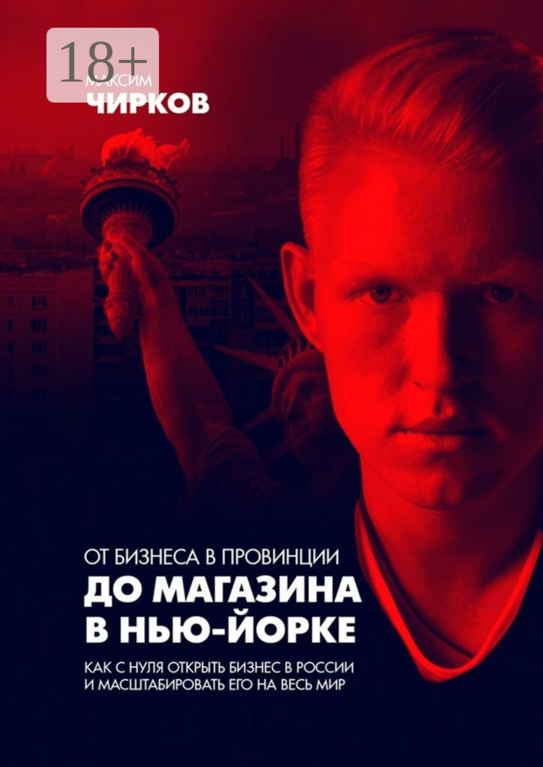 Обложка книги «От бизнеса в провинции до магазина в Нью-Йорке»
