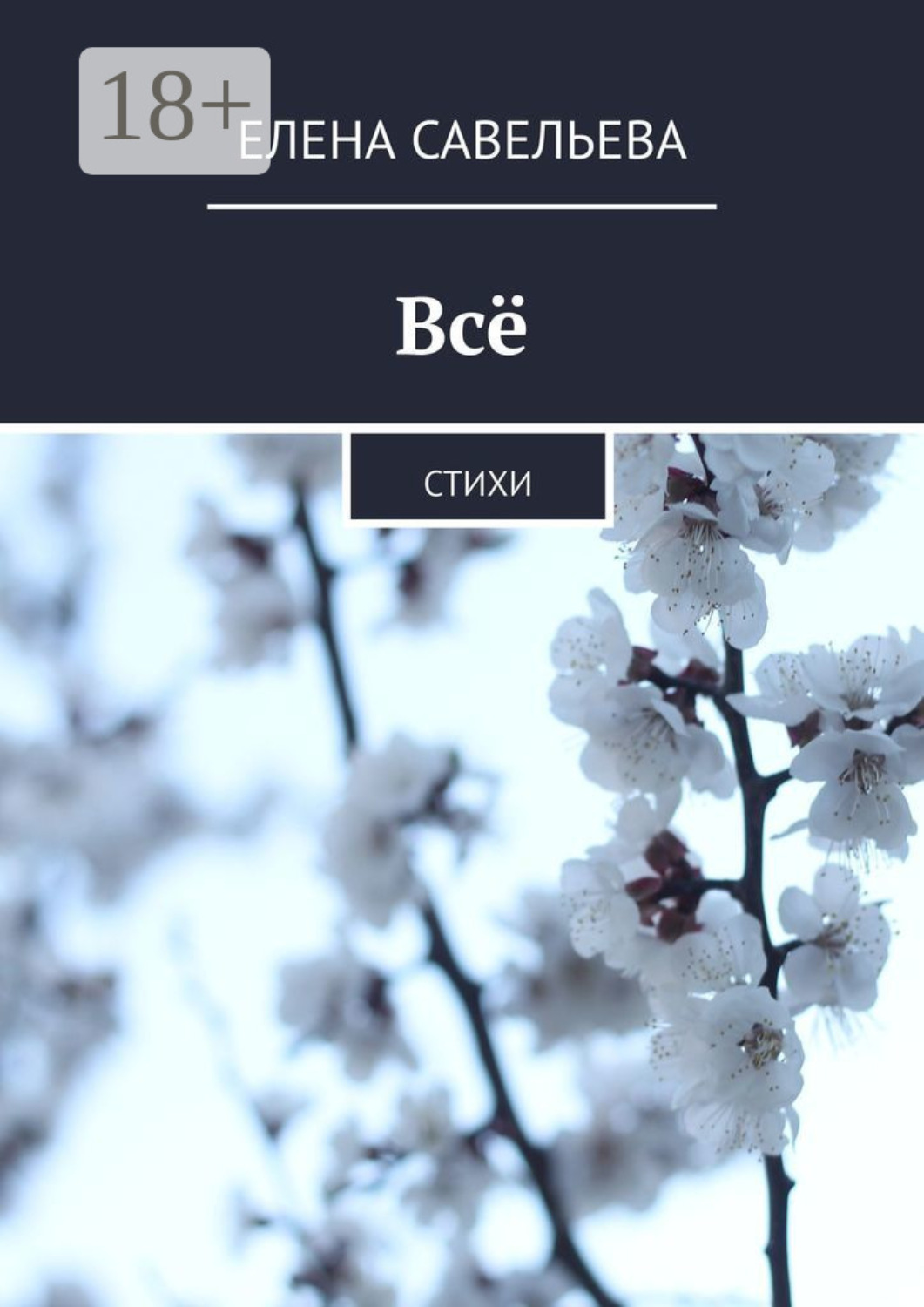 Обложка книги «Всё. Стихи»