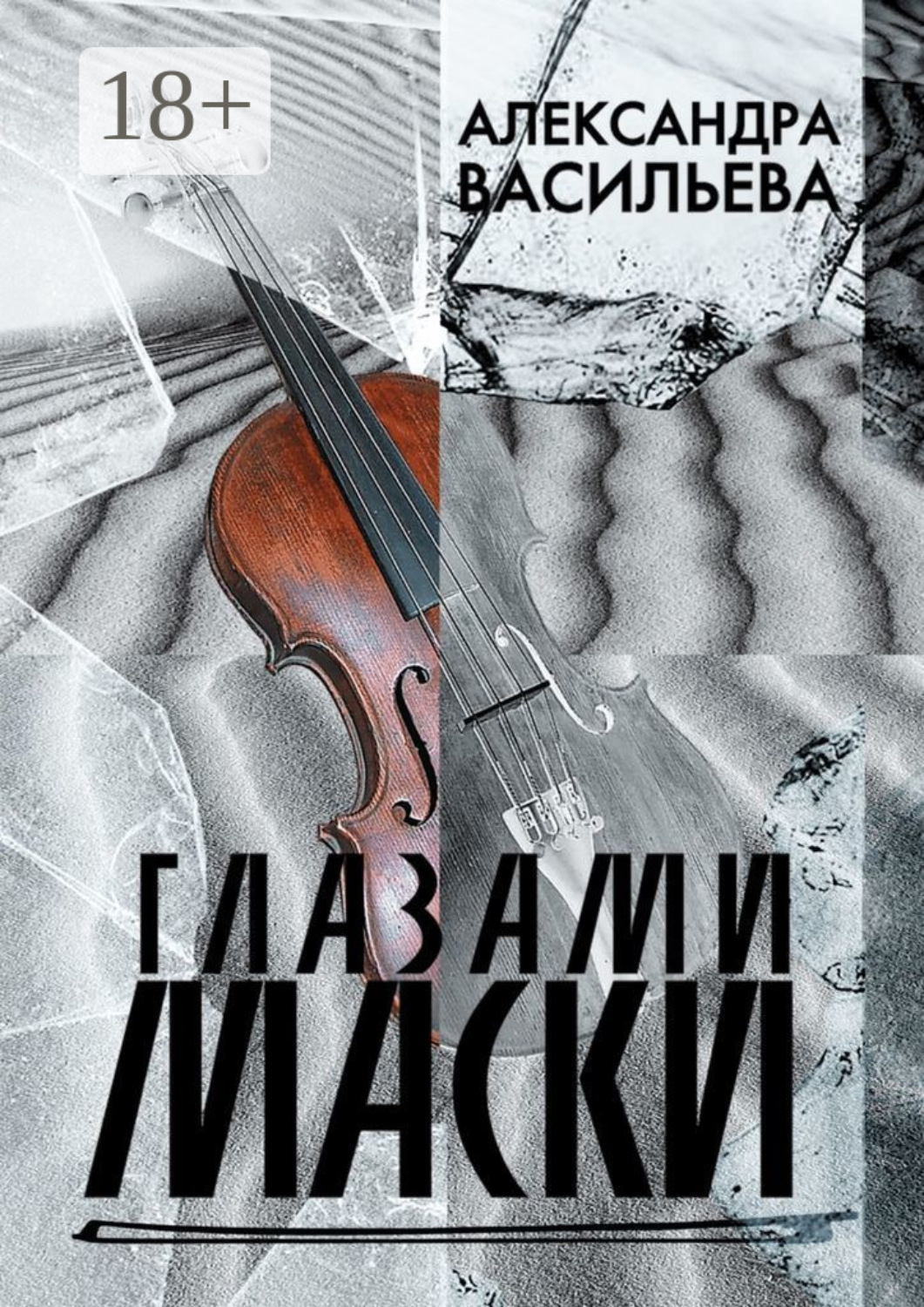 Обложка книги «Глазами маски»