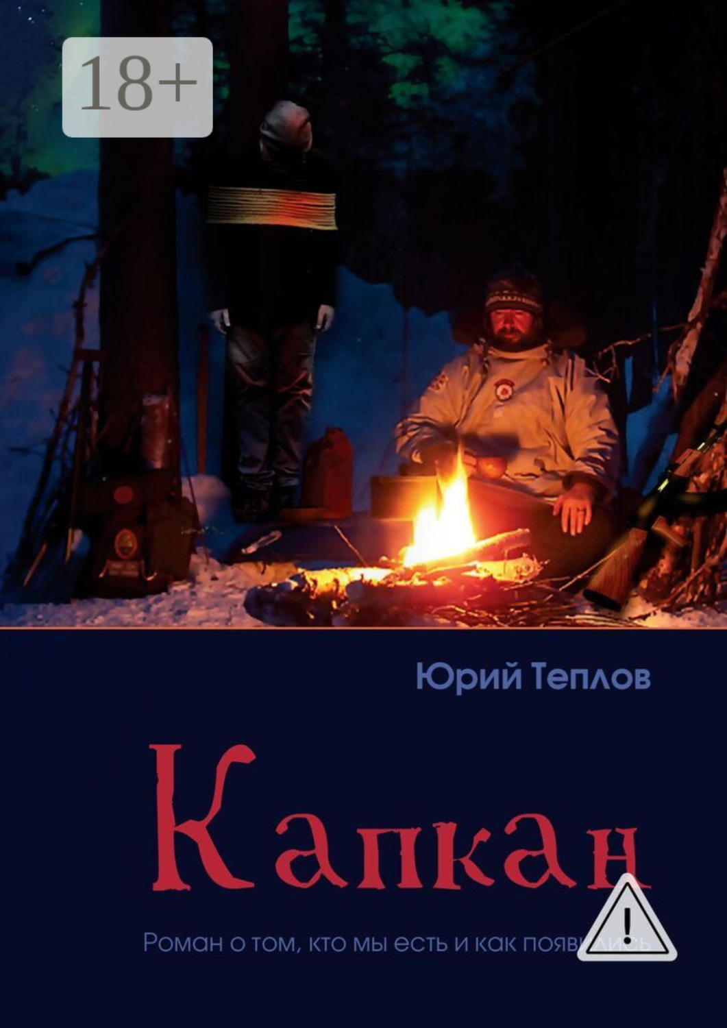 Обложка книги «Капкан. Роман о том, кто мы есть и как появились»