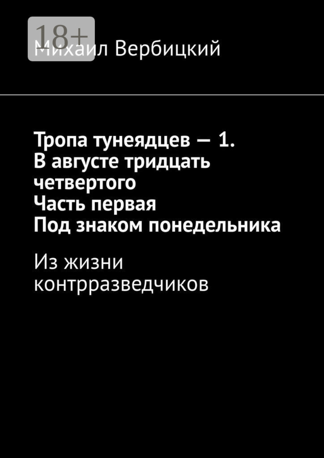 Обложка книги «Тропа тунеядцев – 1. В августе тридцать четвертого. Часть первая. Под знаком понедельника. Из жизни контрразведчиков»