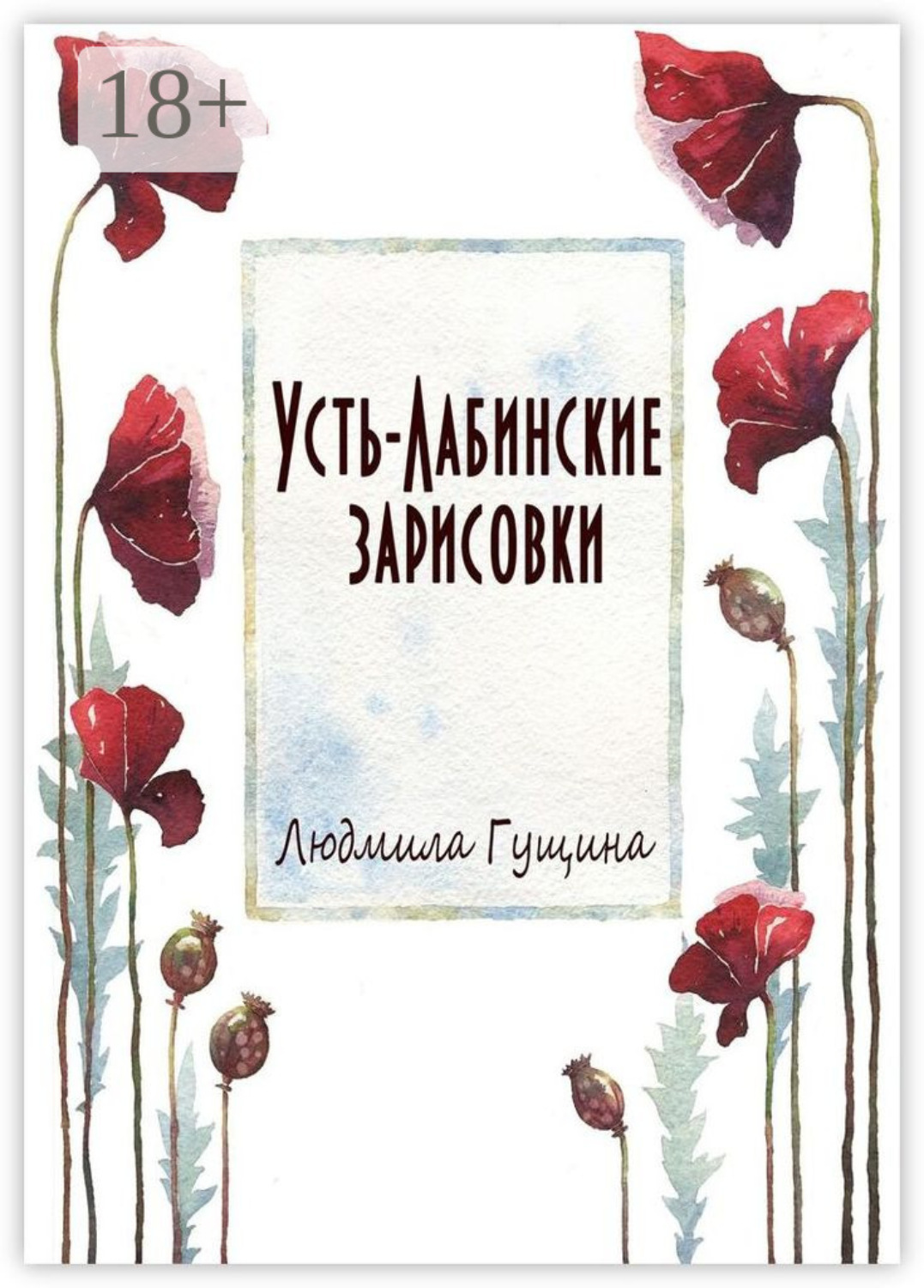 Обложка книги «Усть-Лабинские зарисовки»