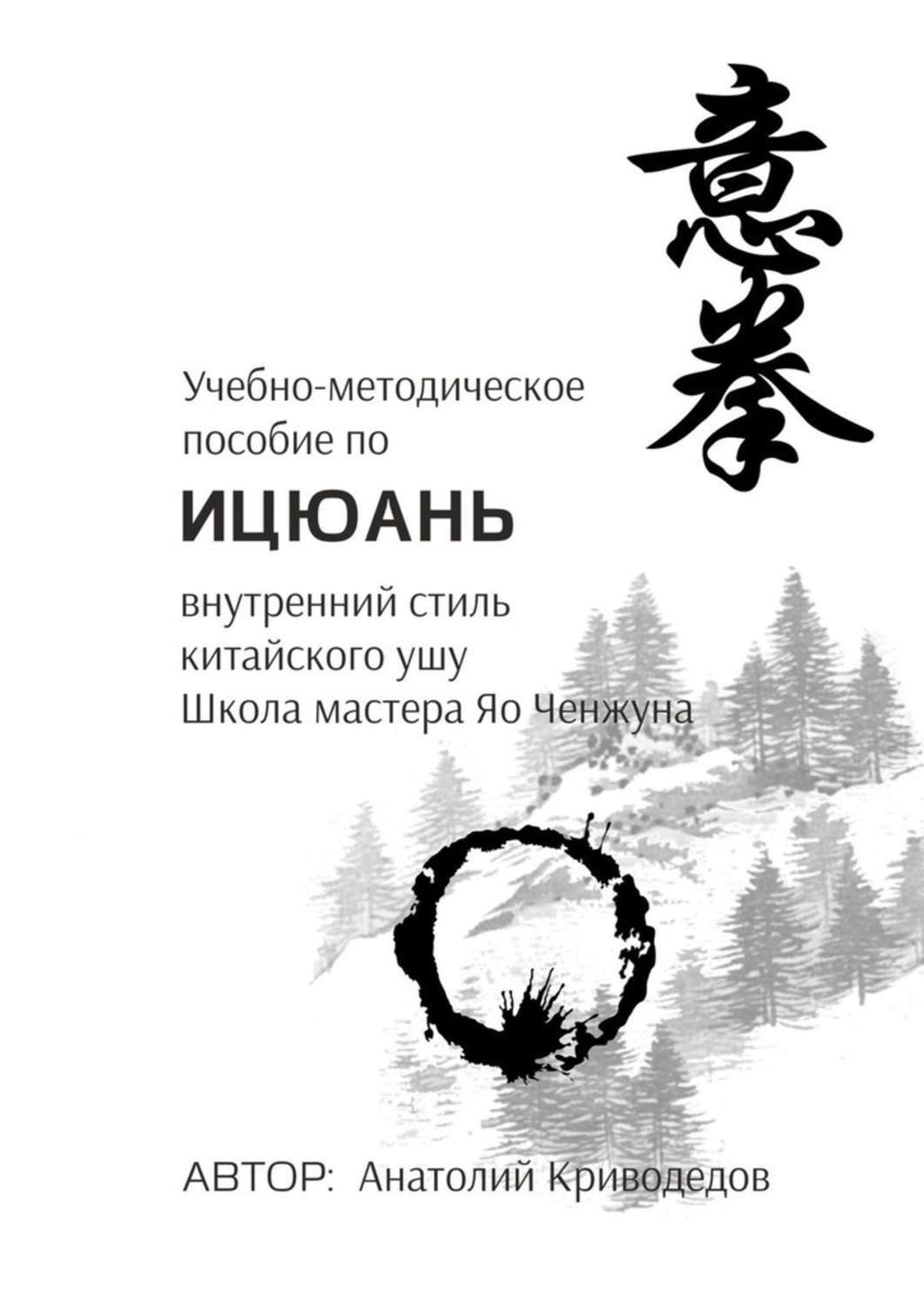 Обложка книги «Учебно-методическое пособие по Ицюань. Внутренний стиль китайского ушу. Школа мастера Яо Ченжуна»