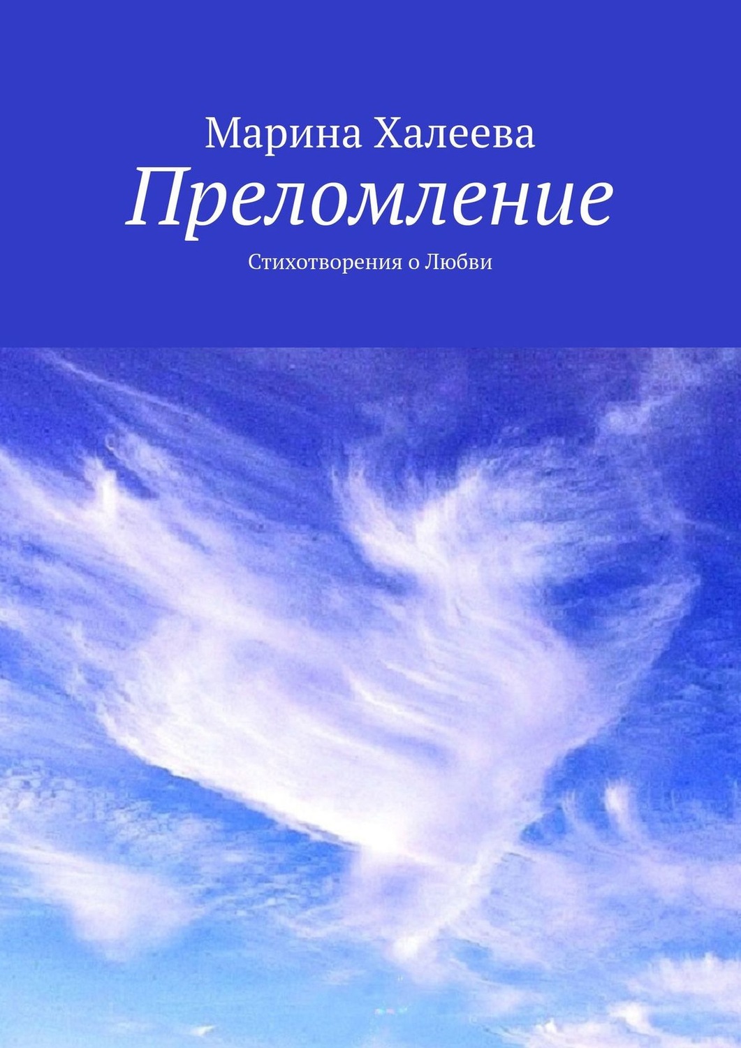 Обложка книги «Преломление. Стихотворения о Любви»