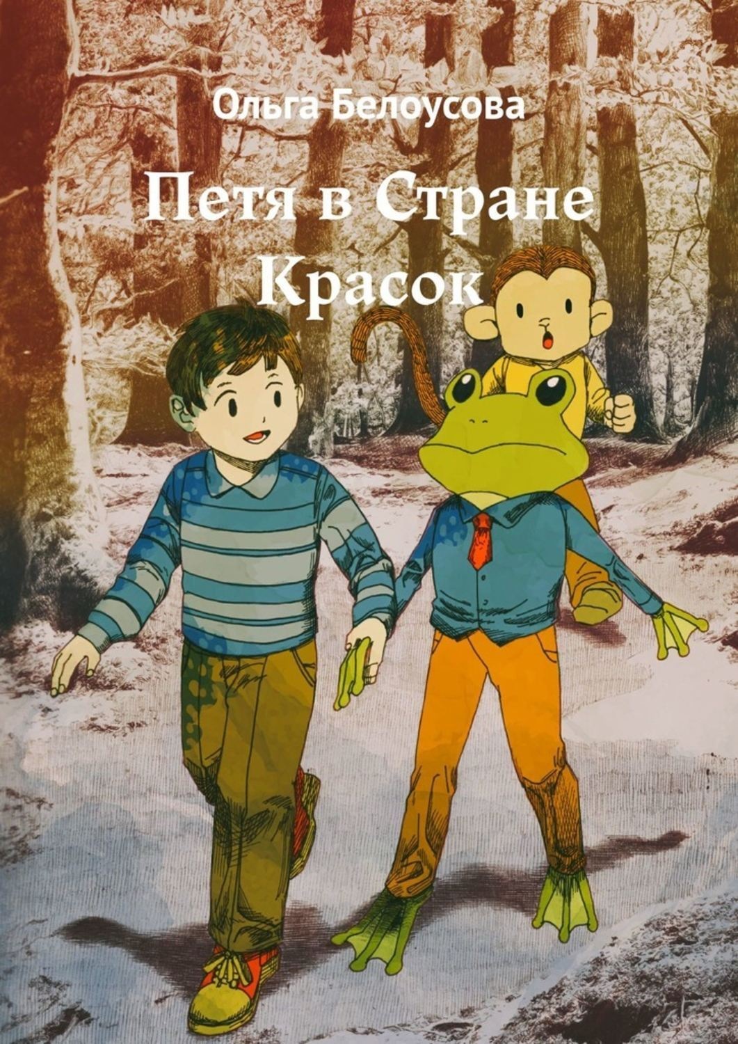 Обложка книги «Петя в Стране Красок»
