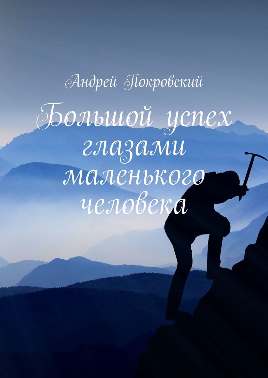 Обложка книги «Большой успех глазами маленького человека»