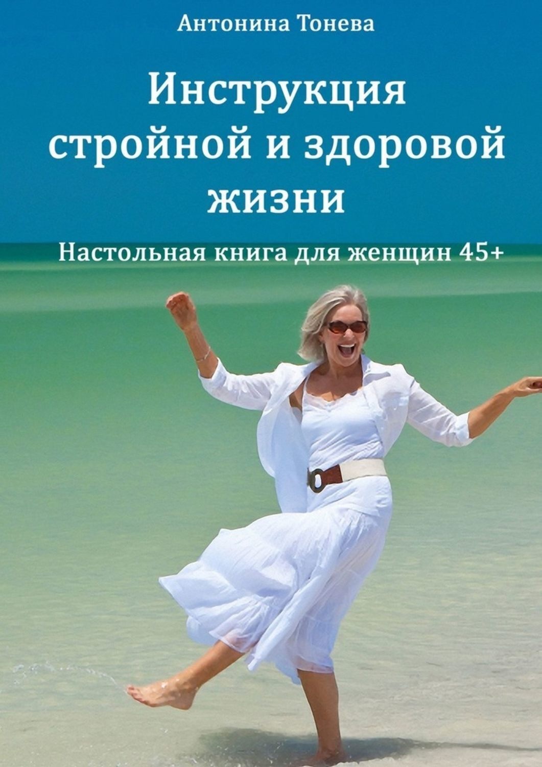 Обложка книги «Инструкция стройной и здоровой жизни. Настольная книга для женщин 45+»