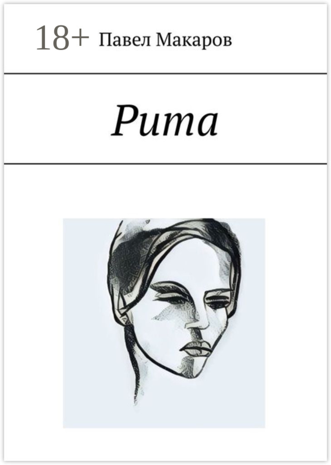 Обложка книги «Рита»