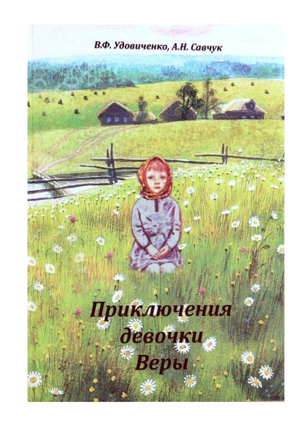 Обложка книги «Приключения девочки Веры»