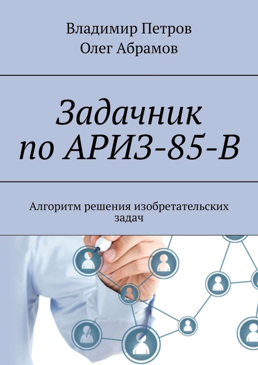 Обложка книги «Задачник по АРИЗ-85-В. Алгоритм решения изобретательских задач»