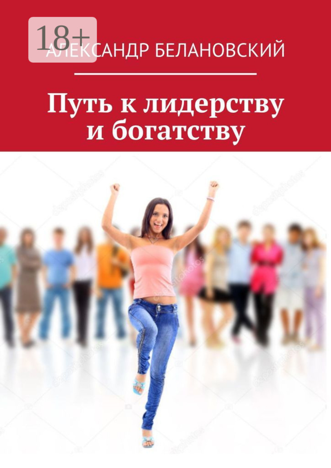 Обложка книги «Путь к лидерству и богатству»