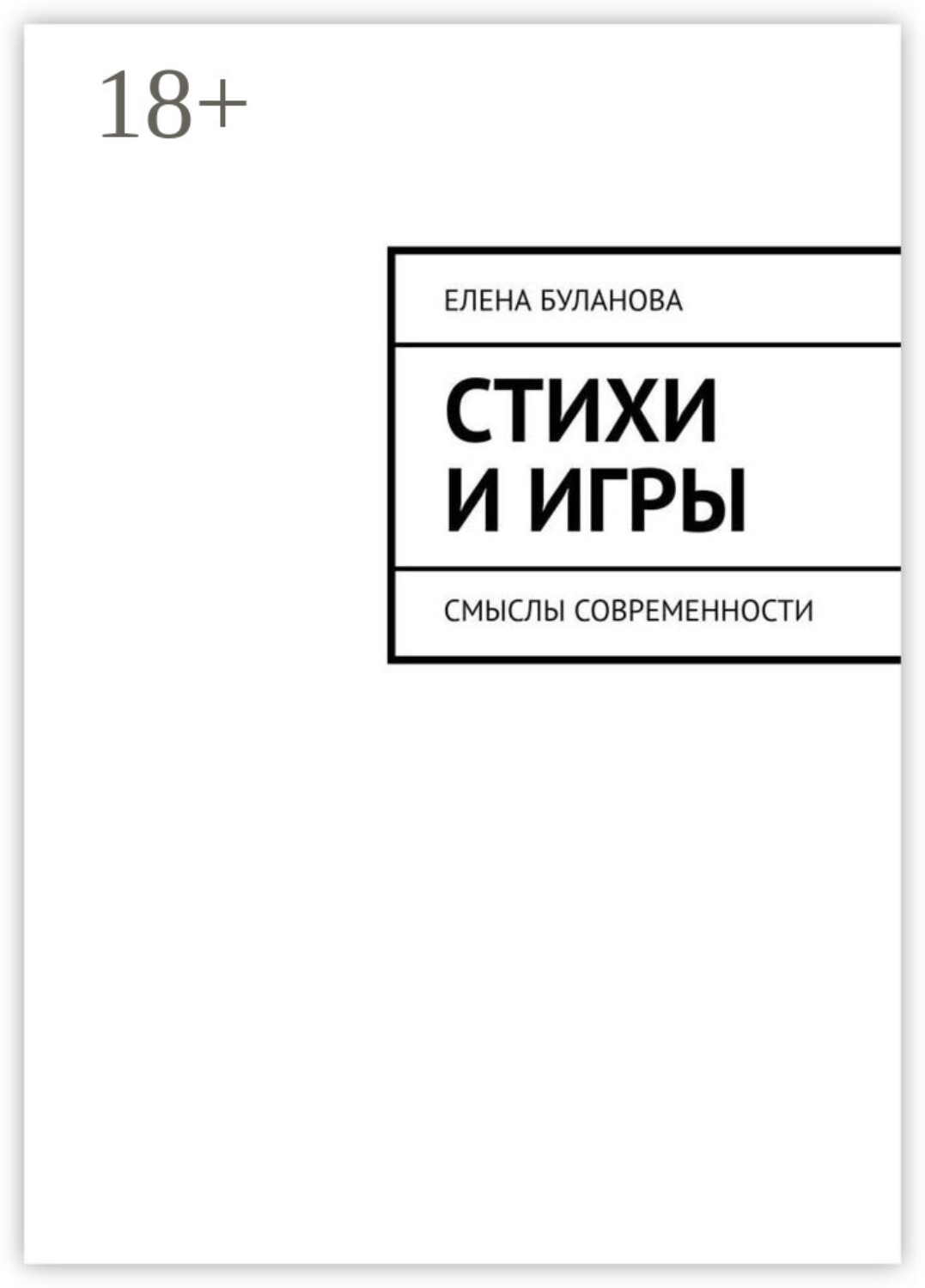 Обложка книги «Стихи и игры. Смыслы современности»