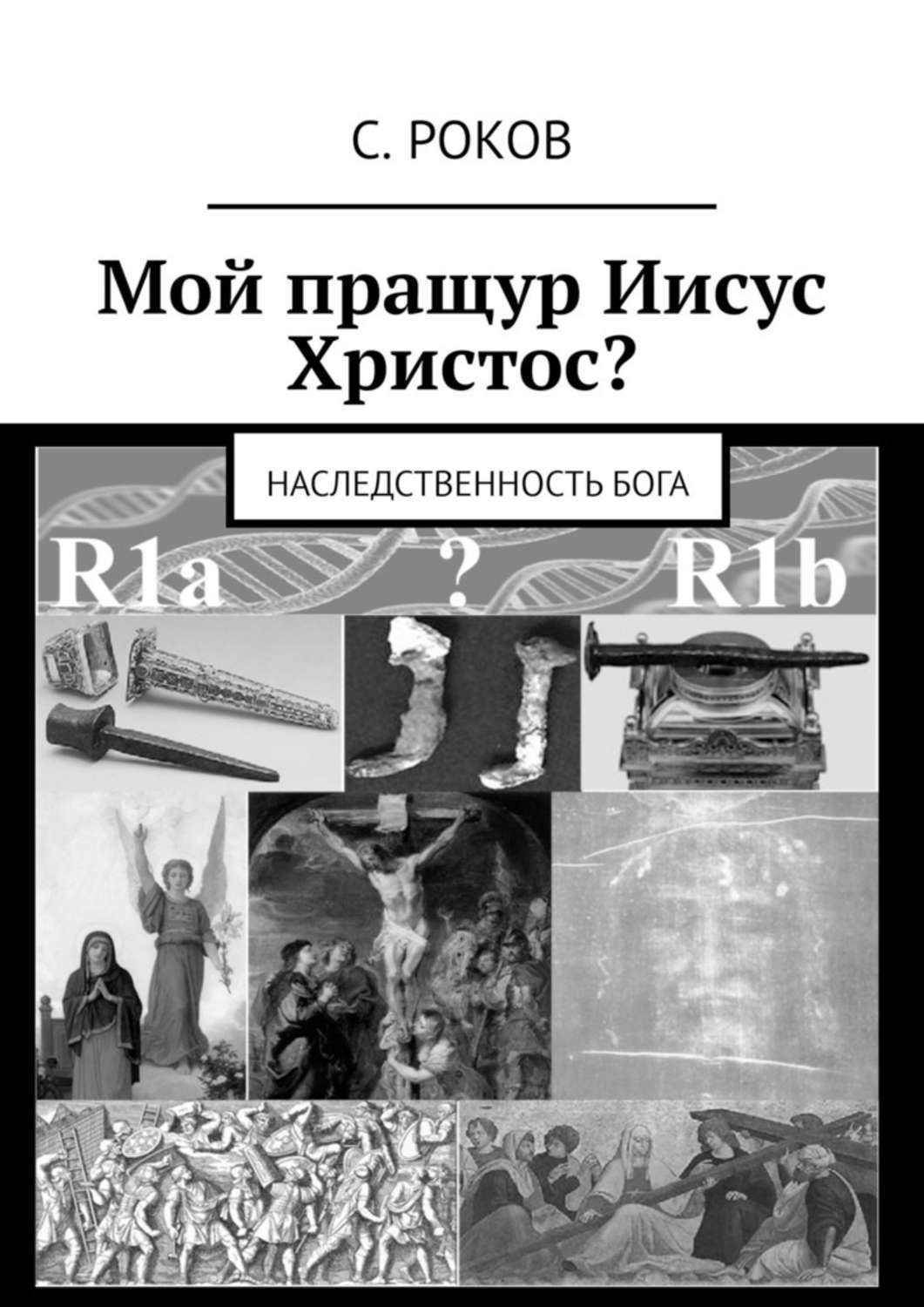 Обложка книги «Мой пращур Иисус Христос? Наследственность Бога»