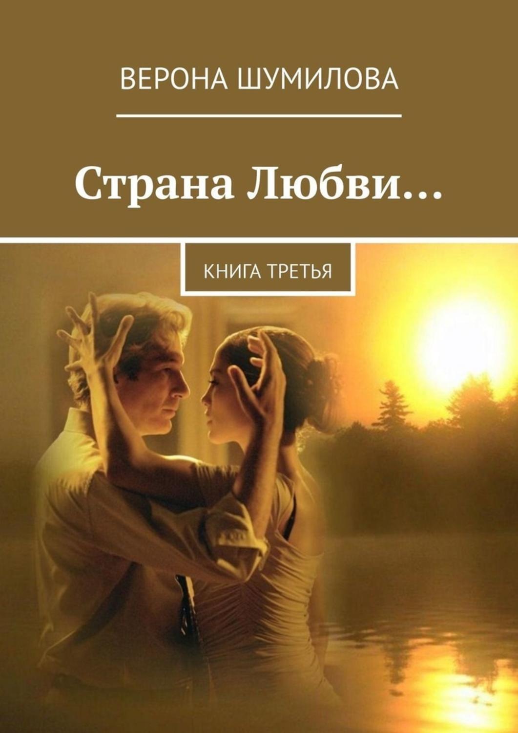 Обложка книги «Страна Любви… Книга третья»